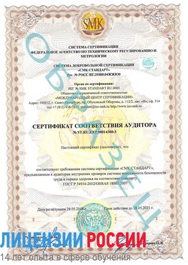 Образец сертификата соответствия аудитора №ST.RU.EXP.00014300-3 Красноармейск Сертификат OHSAS 18001